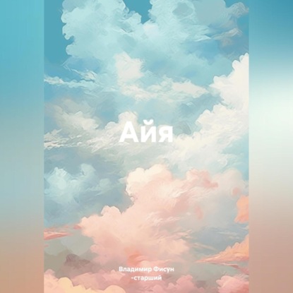Айя