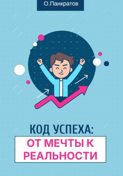 Код успеха: от мечты к реальности