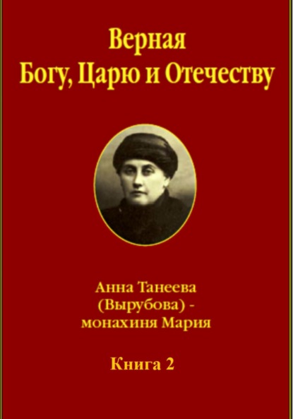Верная Богу, Царю и Отечеству. Книга 2