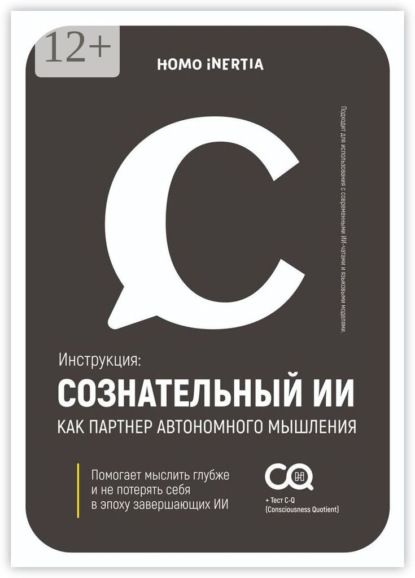 Сознательный ИИ как персональный коуч. Пошаговая модель для настройки и использования ИИ как проводника к осознанию