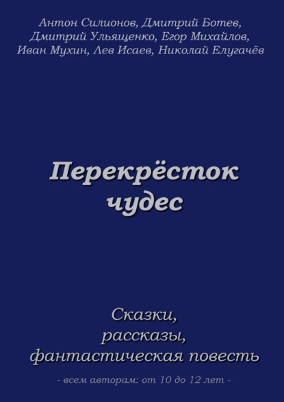 Перекрёсток чудес