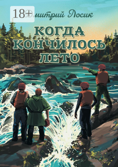 Когда кончилось лето