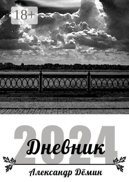 Дневник 2024