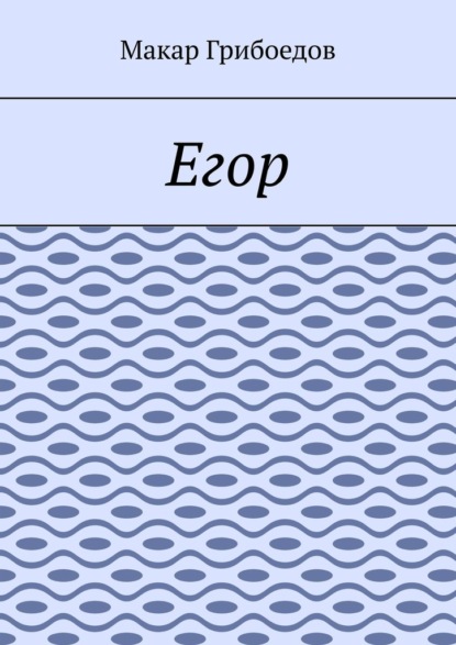 Егор