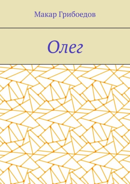 Олег