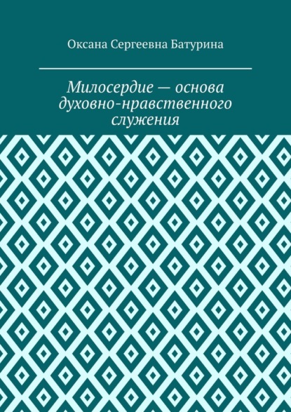 Милосердие – основа духовно-нравственного служения. Учебное пособие