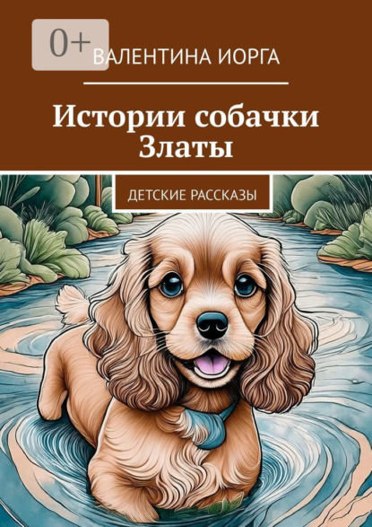 Истории собачки Златы. Детские рассказы