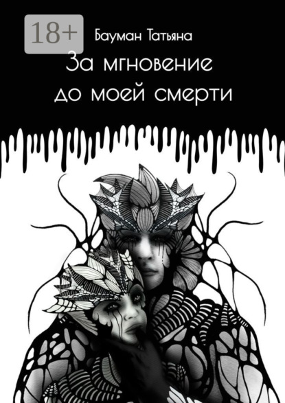 За мгновение до моей смерти