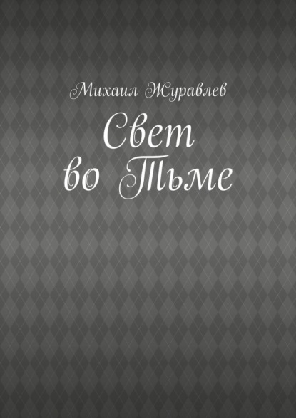Свет во Тьме