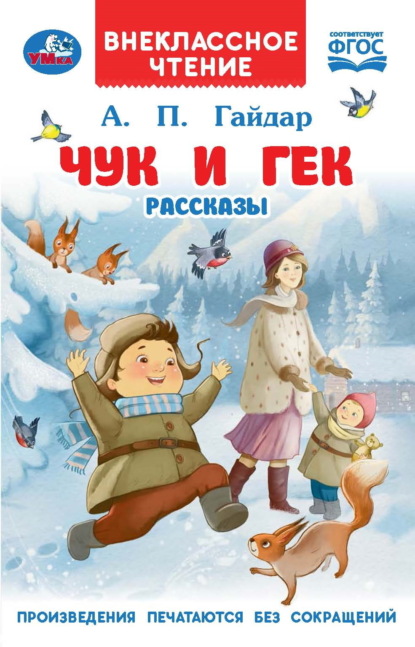 Чук и Гек