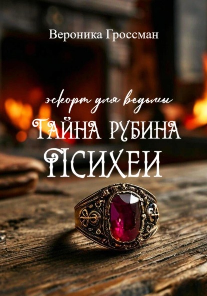 Тайна рубина Психеи