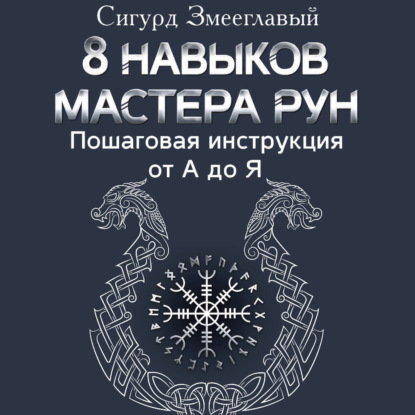 8 навыков мастера Рун. Пошаговая инструкция от А до Я