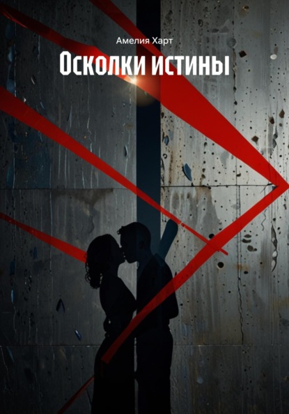 Осколки истины