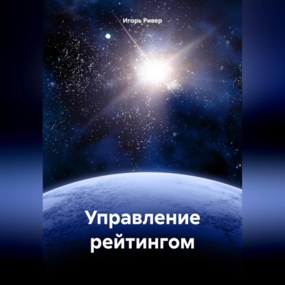 Управление рейтингом