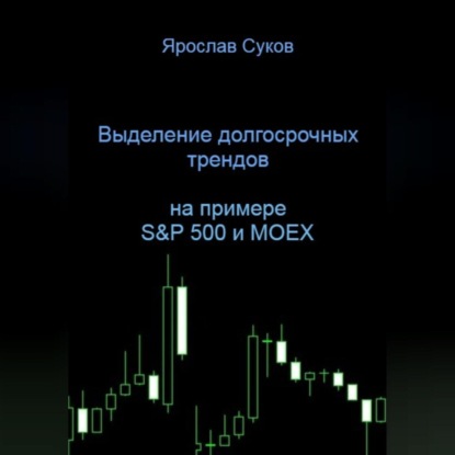 Выделение долгосрочных трендов акций (на примере S&P 500 и MOEX)