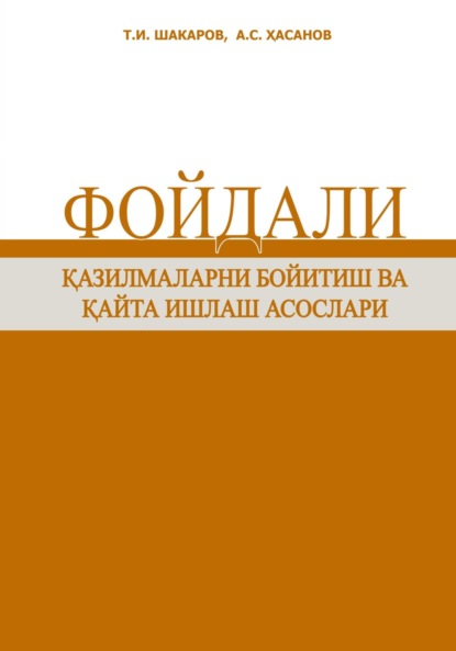 Фойдали қазилмаларни бойитиш ва қайта ишлаш асослари