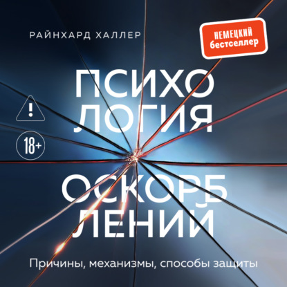 Психология оскорблений. Причины, механизмы, способы защиты