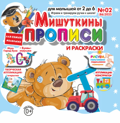 Мишуткины прописи №02/2025