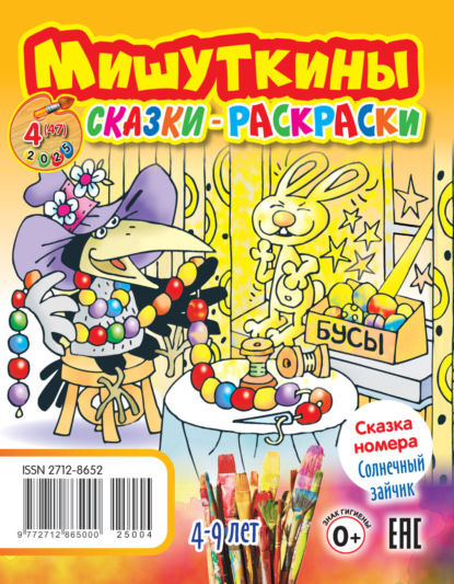 Мишуткины сказки-раскраски №04/2025