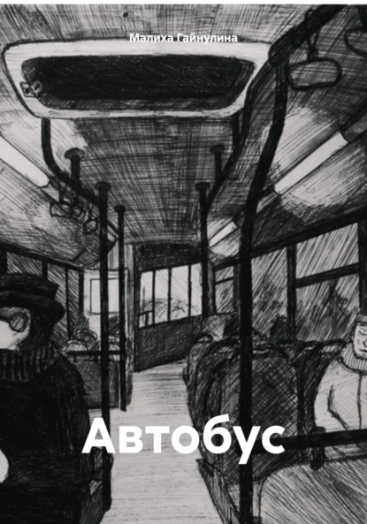 Автобус