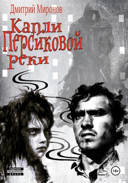 Капли Персиковой реки