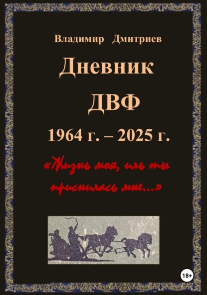 Дневник ДВФ