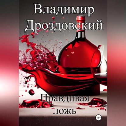 Правдивая ложь