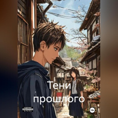 Тени прошлого