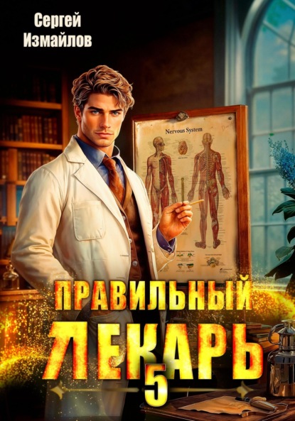 Правильный лекарь 5