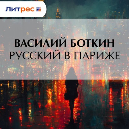 Русский в Париже