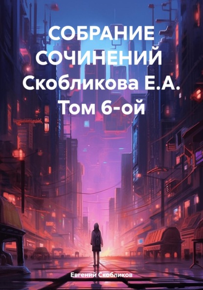 Собрание сочинений Скобликова Е.А. Том 6-ой