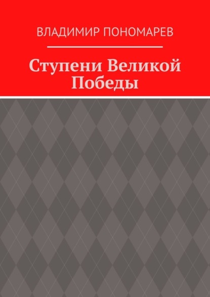 Ступени Великой Победы