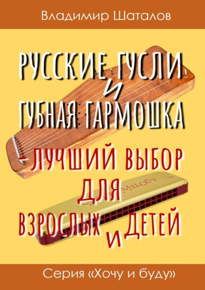 Русские гусли и губная гармошка – лучший выбор для взрослых и детей