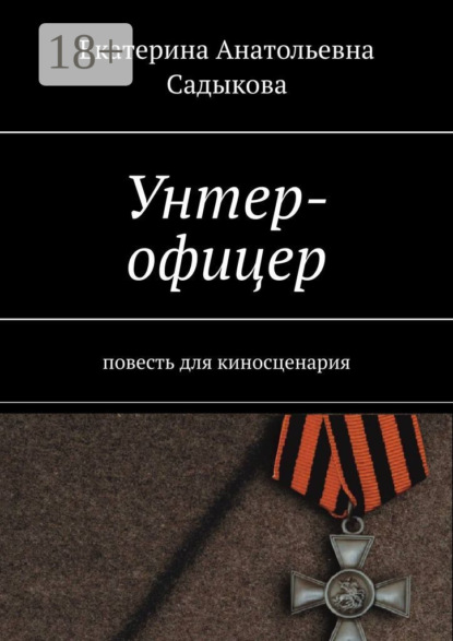 Унтер-офицер. Повесть для киносценария
