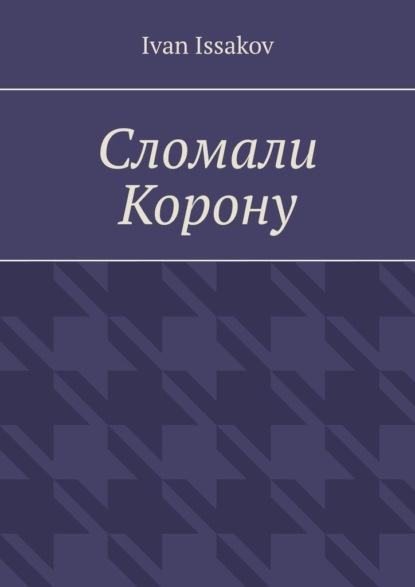 Сломали Корону
