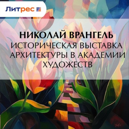 Историческая выставка архитектуры в академии художеств