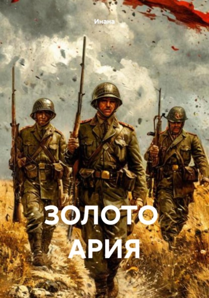 Золото Ария