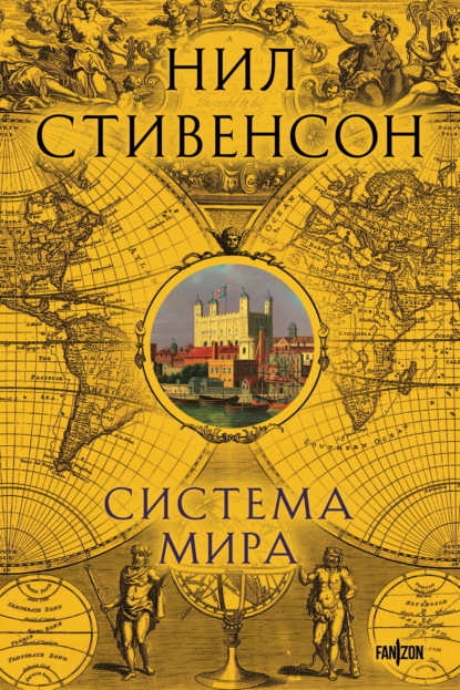 Система мира