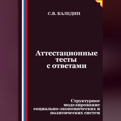 Аттестационные тесты с ответами. Структурное моделирование социально-экономических и политических систем