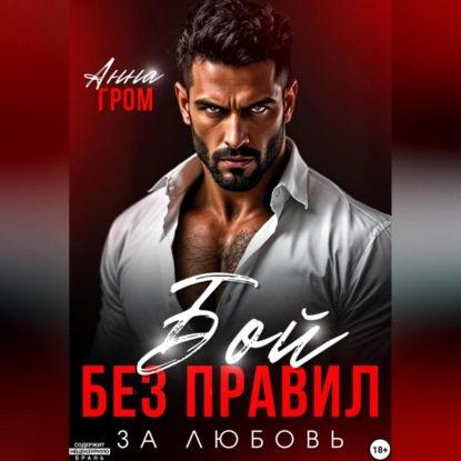 Бой без правил. За любовь