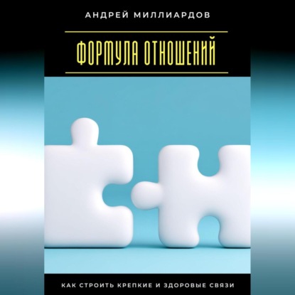 Формула отношений. Как строить крепкие и здоровые связи