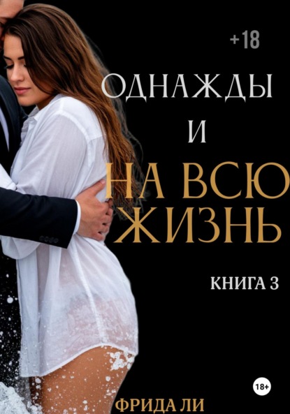 Однажды и на всю жизнь. Книга третья