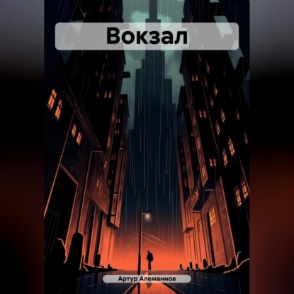 Вокзал