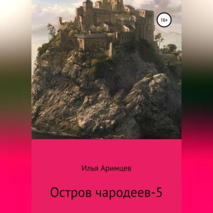 Остров чародеев-5