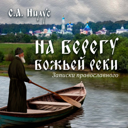 Сергей Александрович Нилус. На берегу Божьей реки.