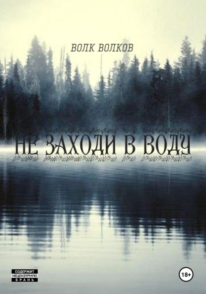 не заходи в воду