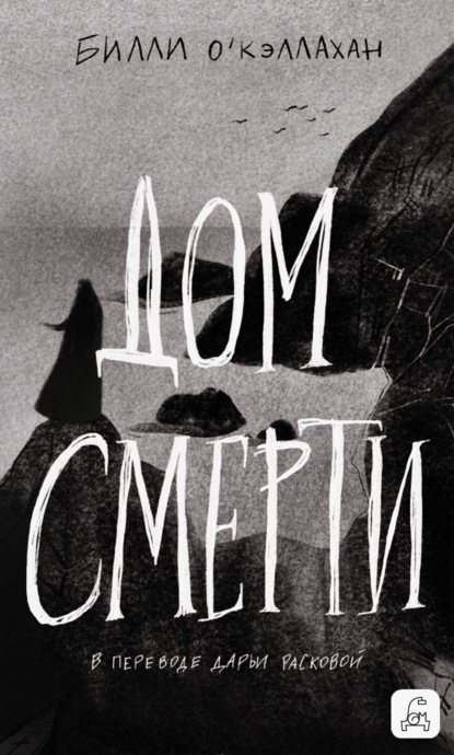 Дом смерти
