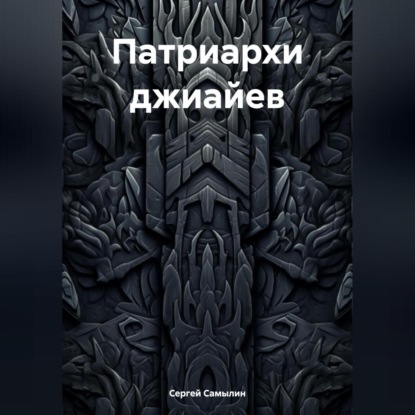 Патриархи джиайев