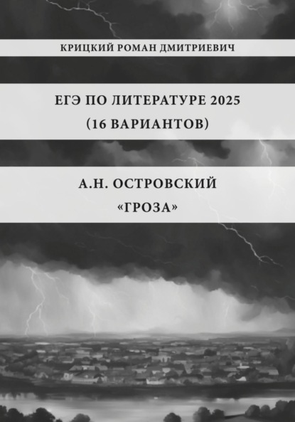 ЕГЭ по Литературе 2025 (16 вариантов): А.Н. Островский «Гроза»