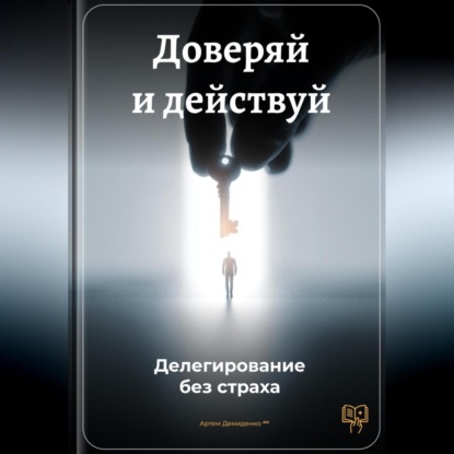 Доверяй и действуй: Делегирование без страха